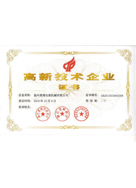 高新技術(shù)企業(yè)證書